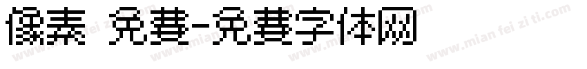 像素 免费字体转换
